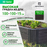 Готовый комплект грядки из дпк Еврогрядка 1000x1000x155, цвет графит GEG4-155-Graphite