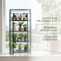 Парник на подоконник ГеоПластБорд, 46x24x100 см, с чехлом из пвх, 4 полки, зеленый TM46.24.100