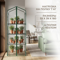 Парник на подоконник ГеоПластБорд, 59x39x160 см, с чехлом из пвх, 4 полки, зеленый TM59.39.160