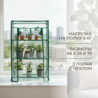 Парник на подоконник ГеоПластБорд, 46x24x75 см, с чехлом из пвх, 3 полки, зеленый TM46.24.75