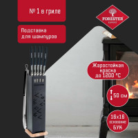 Подставка для шампуров Forester напольная BBQ-7