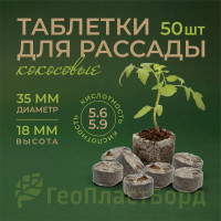 Кокосовые таблетки для рассады ГеоПластБорд 50 штук 94.1005