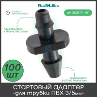 Стартовый адаптер ПоливНаДаче для трубки пвх 3/5мм. упаковка 100шт 5132.100