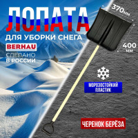 Лопата для уборки снега Berhau Эконом с деревянным черенком, V-ручкой 99280