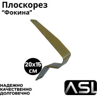 Плоскорез большой Агростройлидер без черенка САД-10.10