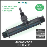 Инжектор Вентури ПоливНаДаче 1/2", поток 0.29-0.81 м3/ч при 0.7-9.5 бар, мощность всасывания 3-37 л/ч VI0112H