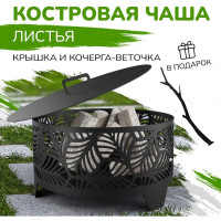 Костровая чаша Flamet "Листья" диаметр 60 см ЧЛ-60-3
