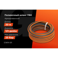 Поливочный шланг Gigant 1/2, 20м, 25 бар, 3 слоя GWH-01