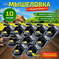 Мышеловка SuperCat Mouse Trap, 10 шт MouseTrap(10)