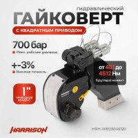 Гидравлический гайковерт Harrison с квадратным приводом HRH-WE03045120