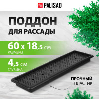 Поддон для рассады PALISAD 600x185x45 мм, пластиковый, дренаж. система, под 14 горшочков 460 мл. 643441