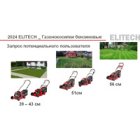 Газонокосилка бензиновая Elitech ГБ 2539Т (E1601.011.00) 205397