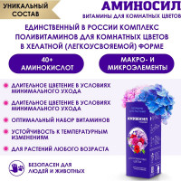 Витамины для цветов Аминосил концентрат 250 мл 4650243052890