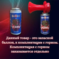 Запасной баллон звукового сигнального устройства Ревун 140 мл Р.Зап/140