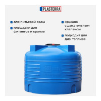 Емкость вертикальная PLASTERRA PT VLS 1000 4631169740825