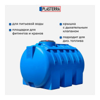 Емкость горизонтальная PLASTERRA PT GL2000 4631166118566