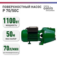 Поверхностный насос OASIS PN 70/50С