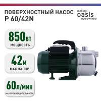 Поверхностный насос OASIS PN 60/42N