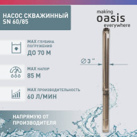 Скважинный насос OASIS SN 60/85