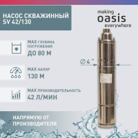 Скважинный винтовой насос OASIS SV 42/130