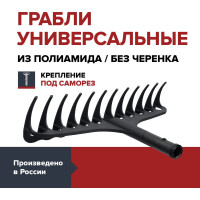 Грабли универсальные без черенка под саморез Fachmann 05.179