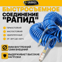 Шланг воздушный спиральный 8х12 мм, 10 м Garage 8900610