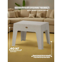 Стол кофейный HENIVER BABEL 40x43.5 см, бежевый SPE-R002 беж