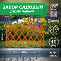 Декоративный садовый забор ВПМ 48,1см х 11 шт, общая длина: 5,291 м, ограждение для цветника и клумбы, для дачи и сада оранжевый, Россия 6178126