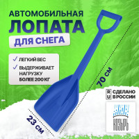Лопата автомобильная для уборки снега ВПМ 70 см, синий 6193193