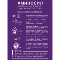 Витамины для томатов концентрат Аминосил 500 мл 4640259909820