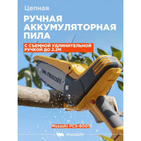 Цепная аккумуляторная ручная пила Musashi с удлинительной ручкой PCS-6001