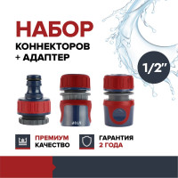 Набор коннекторов + адаптер Garten Experte 1/2 для полива Fachmann 05.188