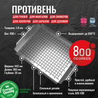 Противень перфорированный широкий 800 Degrees Wide Grill Pan 800DGR-TLS017
