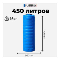 Емкость вертикальная PLASTERRA PT VL 450 стационарная 4631170678292