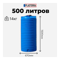 Емкость вертикальная PLASTERRA PT VLH 500 стационарная 4631173690024