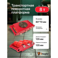 Транспортная поворотная платформа Shtapler CRA-6 8 т 71037106