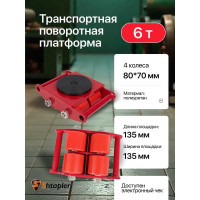Транспортная поворотная платформа Shtapler CRA-4 6 т 71037105