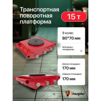 Транспортная поворотная платформа Shtapler CRA-9 15 т 71037108