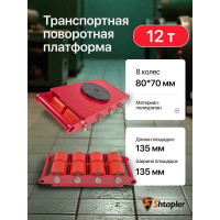 Транспортная поворотная платформа Shtapler CRA-8 12 т 71037107