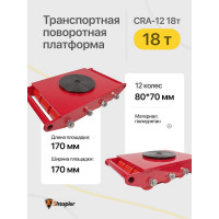Транспортная поворотная платформа Shtapler CRA-12 18 т 71037109