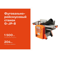 Фуговально-рейсмусовый станок Gigant G-JP-8