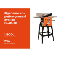 Фуговально-рейсмусовый станок Gigant G-JP-10