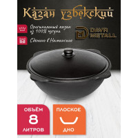 Казан чугунный узбекский Davr Metall 8 л, плоское дно, с алюминиевой крышкой казан8(плоск)
