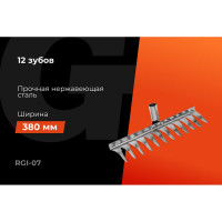 Витые стальные грабли Gigant без черенка, 12 зубьев RGI-07