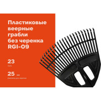Пластиковые веерные грабли для листьев Gigant без черенка, 23 зуба RGI-09