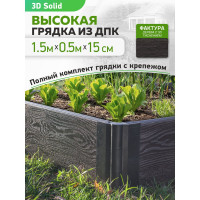 Готовый комплект грядки из ДПК Еврогрядка 1500x500x155-3D, цвет венге GEG2-155-3D