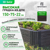 Готовый комплект грядки из ДПК Еврогрядка 1500x750x225-3D GEG1-225-3D