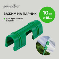 Зажимы для пленки Polyagro 16 мм, 10 шт 7663716