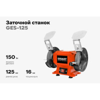 Заточной станок Gigant D-125мм GES-125
