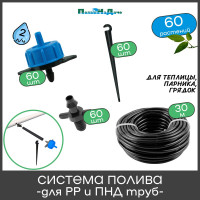 Набор для капельного полива в теплице ПоливНаДаче 3x6 м, на 60 растений, для монтажа в полипропиленовую или ПНД трубу GS.60.02L